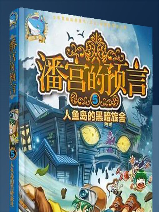 Title details for 人鱼岛的黑暗旅舍 by 司徒平安 - Available
